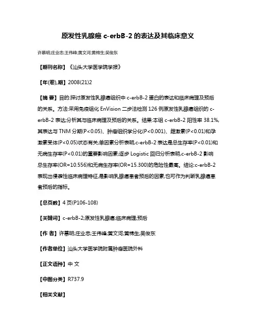 原发性乳腺癌c-erbB-2的表达及其临床意义