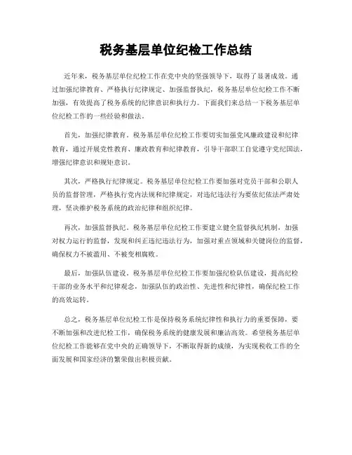 税务基层单位纪检工作总结