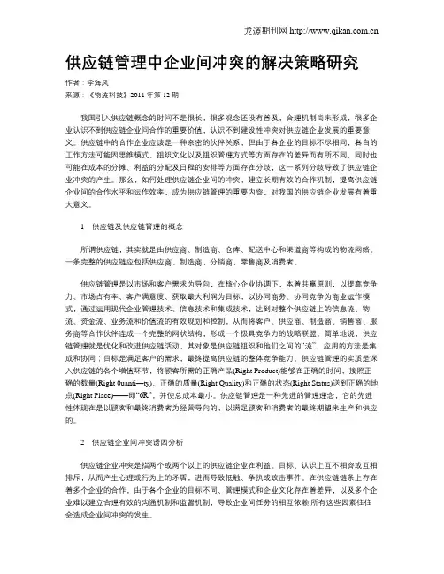 供应链管理中企业间冲突的解决策略研究
