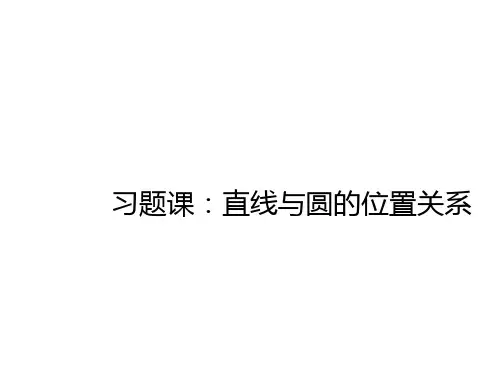 【金版学案】高二数学选修4-1课件:2.习题课:直线与圆的未知关系