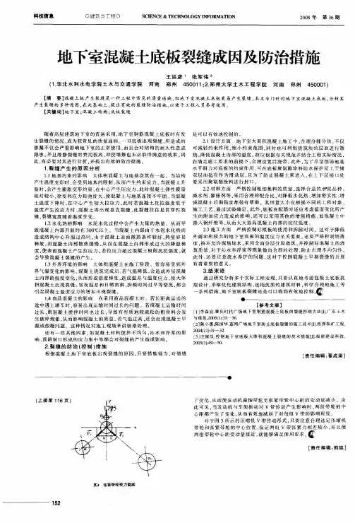 地下室混凝土底板裂缝成因及防治措施