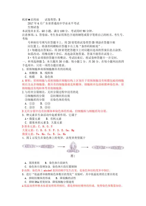 2017年6月广东省普通高中学业水平考试生物试卷(含解析)