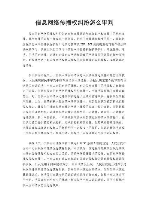 信息网络传播权纠纷怎么审判