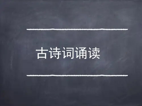 【统编】最新人教部编版语文六年级下册古诗词诵读ppt教学课件