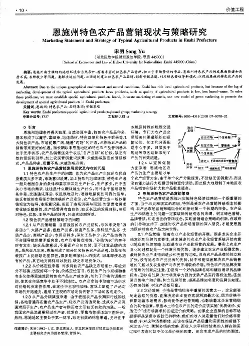恩施州特色农产品营销现状与策略研究
