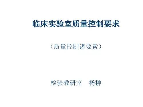 推荐-临床实验室质量控制要求 精品