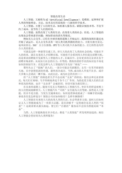 智能改变生活