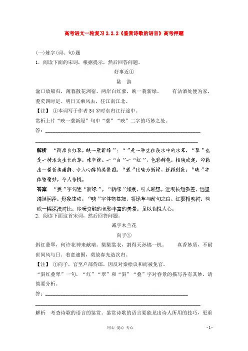 高考语文一轮复习 2.2.2《鉴赏诗歌的语言》高考押题