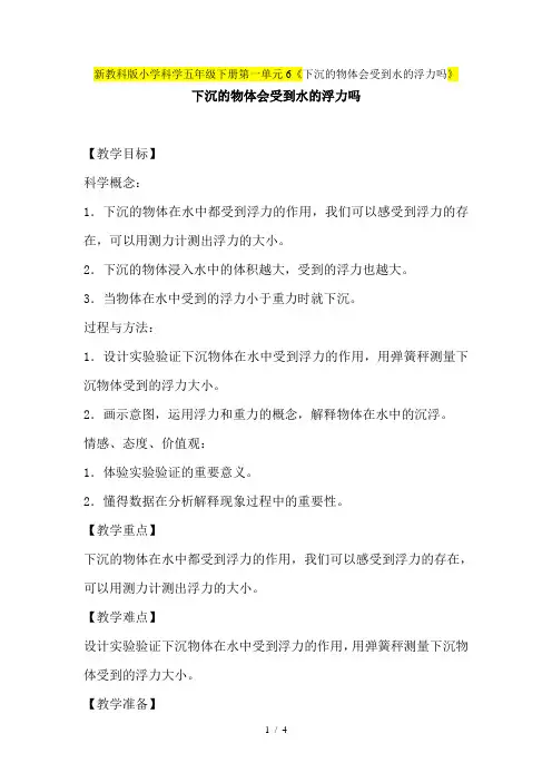 新教科版小学科学五年级下册第一单元6《下沉的物体会受到水的浮力吗》教学设计教案