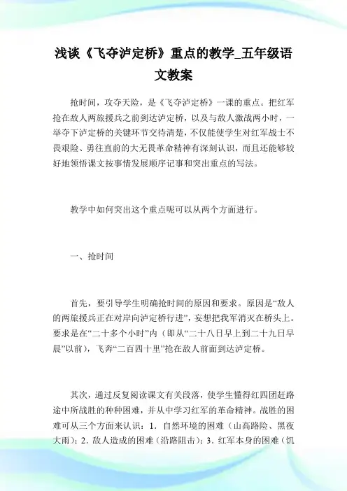 浅谈《飞夺泸定桥》重点的教学_五年级语文教案.doc