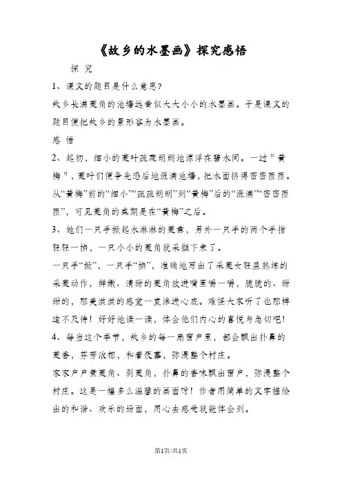 《故乡的水墨画》探究感悟