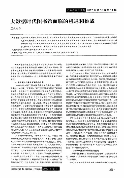 大数据时代图书馆面临的机遇和挑战