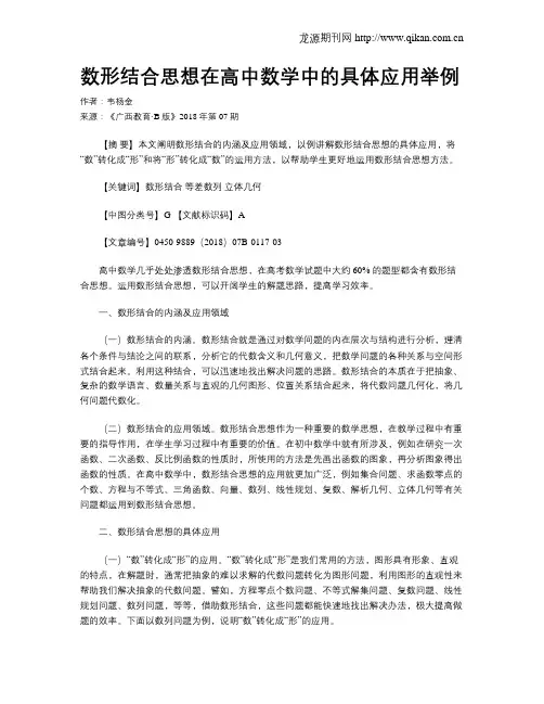 数形结合思想在高中数学中的具体应用举例