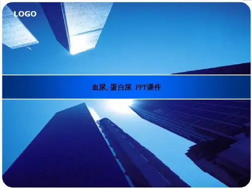血尿,蛋白尿 PPT课件