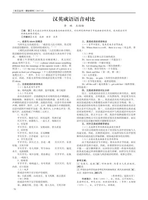 汉英成语语音对比