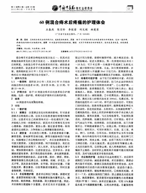 60例混合痔术后疼痛的护理体会