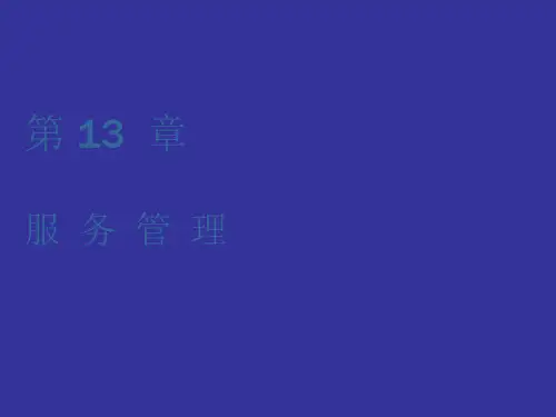 现代市场营销管理课件——服务管理