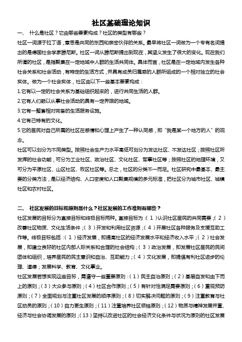 社区基础理论知识