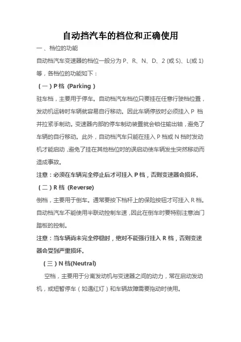 自动挡汽车的档位和正确使用