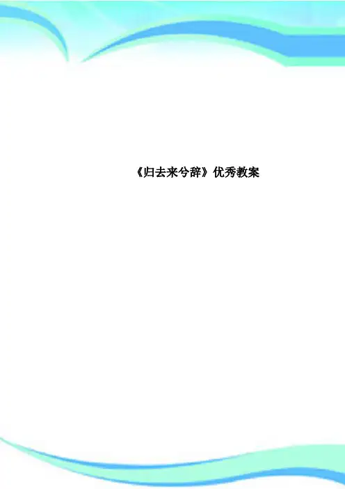 《归去来兮辞》优秀教学导案