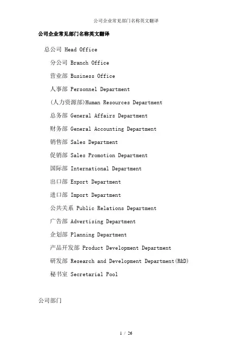 公司企业常见部门名称英文翻译 2