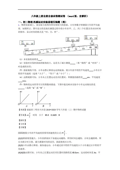 八年级上册全册全套试卷测试卷 (word版,含解析)