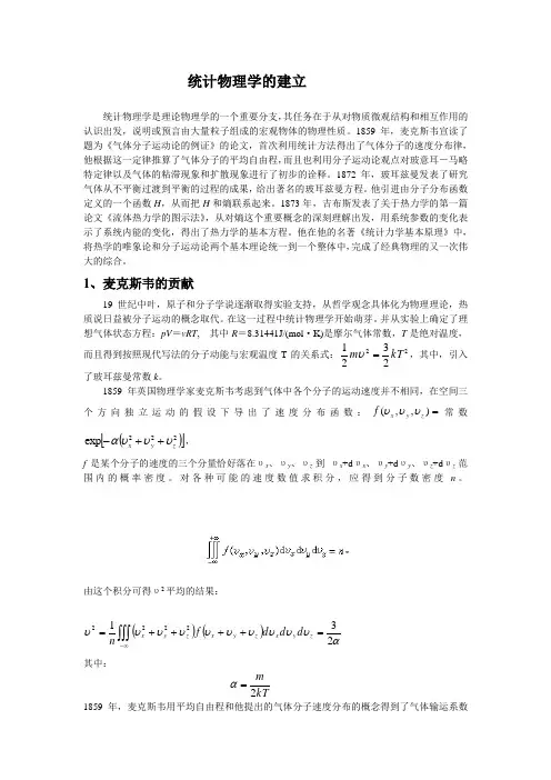 统计物理学的建立