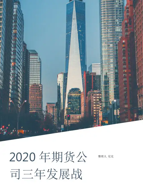 整理2020年期货公司三年发展战略规划
