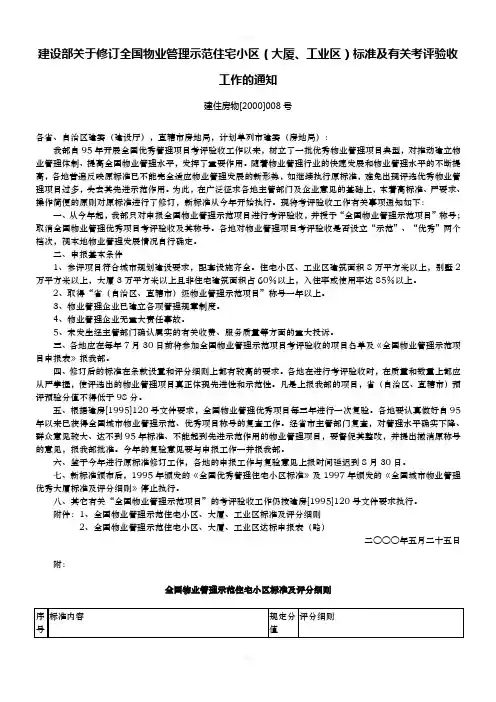 建设部关于修订全国物业管理示范住宅小区(大厦