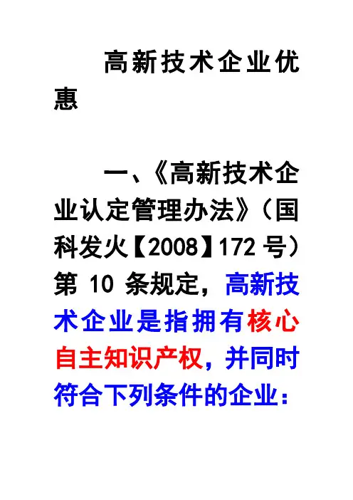 高新技术企业优惠