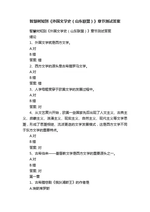 智慧树知到《外国文学史（山东联盟）》章节测试答案