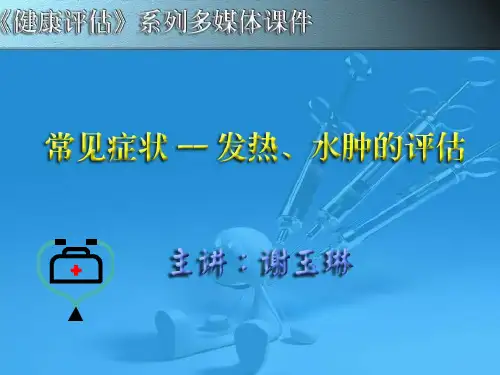 发热、水肿的评估