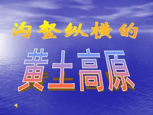 沟壑纵横的黄土高原