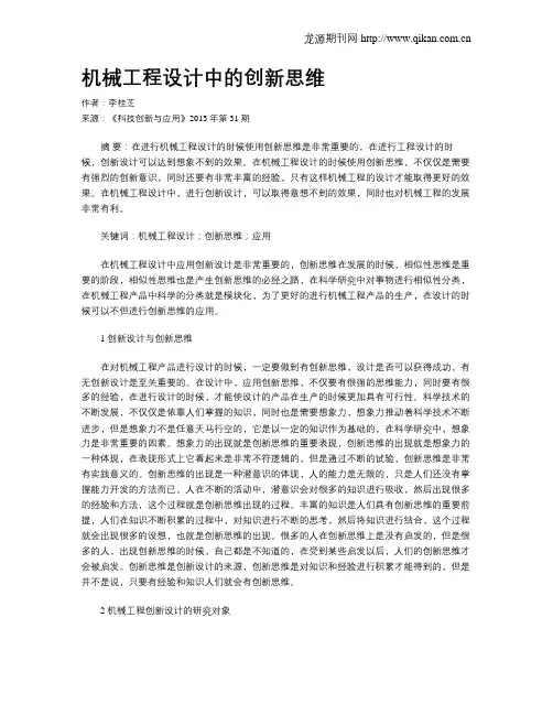 机械工程设计中的创新思维