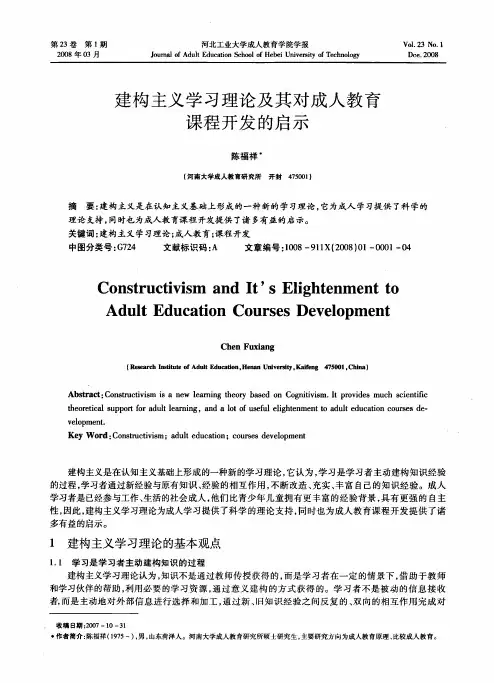 建构主义学习理论及其对成人教育课程开发的启示