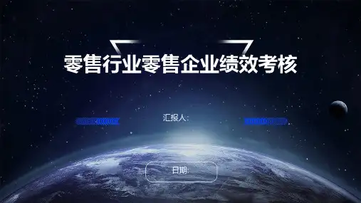 零售行业零售企业绩效考核