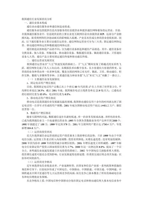 我国通信行业现状分析