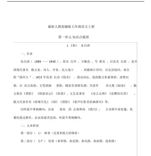 最新人教部编版七年级语文上册期末复习《第一单元》知识点梳理.doc