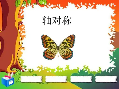 轴对称教学课件