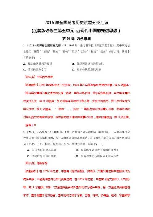 2016年全国高考历史试题分类汇编(岳麓版必修三第五单元 近现代中国的先进思想)