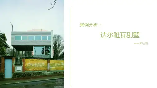达尔雅瓦别墅-ppt