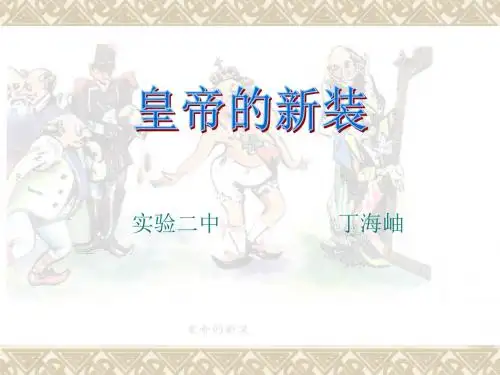 皇帝的新装PPT课件172 人教版 (共23张PPT)