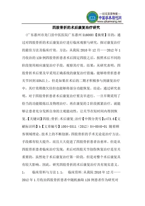 四肢骨折的术后康复治疗研究