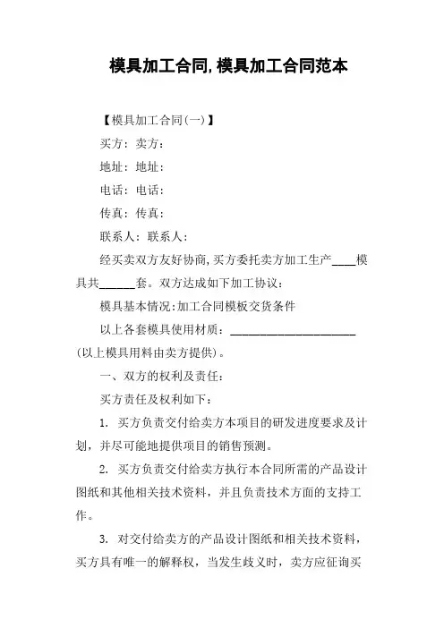 模具加工合同,模具加工合同范本