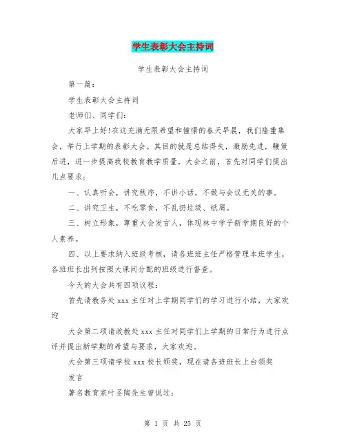 学生表彰大会主持词(完整版)