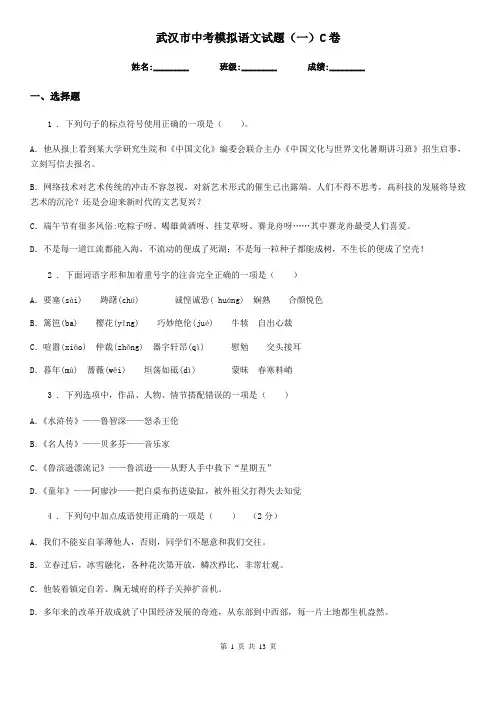 武汉市中考模拟语文试题(一)C卷