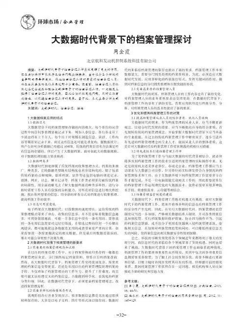 大数据时代背景下的档案管理探讨