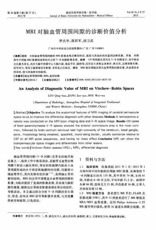 MRI对脑血管周围间隙的诊断价值分析
