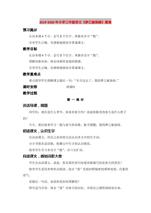 2019-2020年小学三年级语文《梦已被染绿》教案