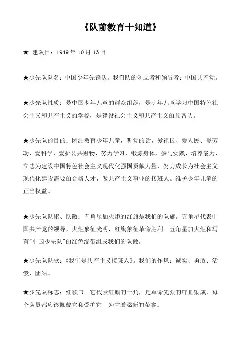 队前教育十知道